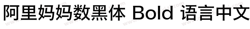 阿里妈妈数黑体 Bold 语言中文 英文字体转换